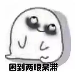 困的表情包