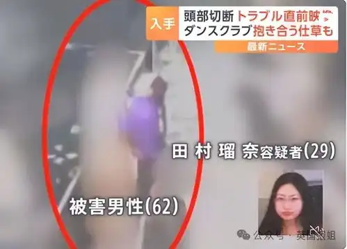 日本酒店无头男案后续62岁男子约29岁女孩开房,被女孩割掉头颅