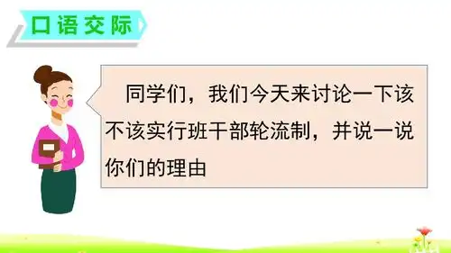 三年级下册语文课件口语交际习作二人教部编版共17张ppt