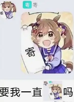 赛马娘表情包可爱