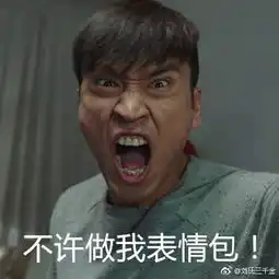 眼高手低嘴贱欠打,渣男表情包白光戏外是有硬作的导演