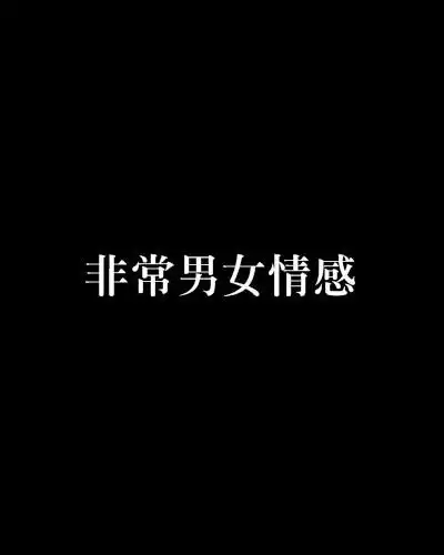 非常男女情感