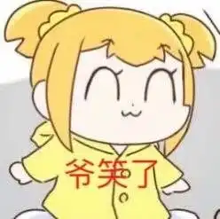爷笑了表情包很委屈哄不好了表情包图片下载乐游网游戏下载