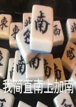 我简直南上加南表情包好玩吗我简直南上加南表情包怎么玩用户评论