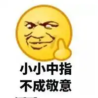 可爱鄙视竖中指表情包