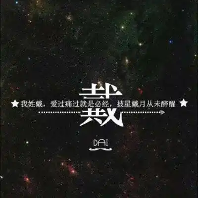 丁姓董姓戴姓微信头像合集单姓氏专属头像带字图片