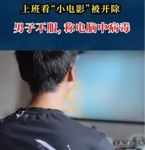 太炸裂男子上班浏览不良网站看小电影被开除后续,法院判了