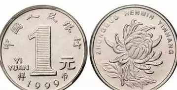 1999年的1元菊花硬币值多少钱说出来你别不信