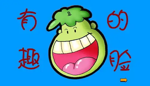 幼儿园大班美术有趣的脸flash课件动画教案下载快思幼教网