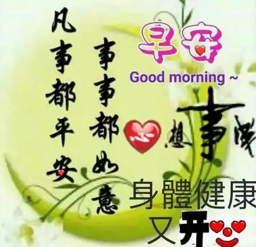 水要趁热喝,身才能温暖心要懂交换,情才有长远,早安