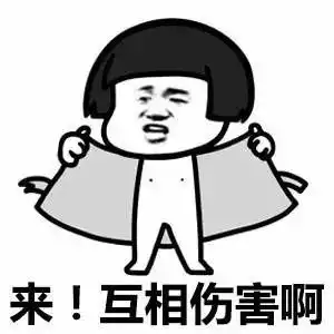 来互相伤害啊表情包