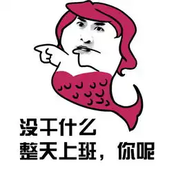 搞笑表情包老同学你在吗