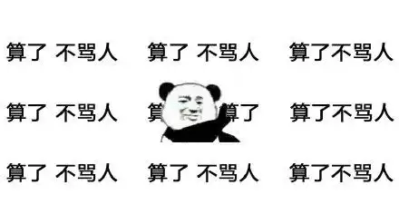 放炮的图片表情包大全骂