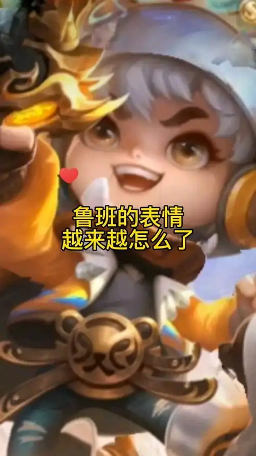 鲁班的表情越来越怎么了