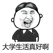 高考结束了表情包高清无水印版