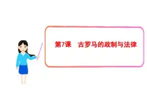 岳麓版必修一第二单元第7课古罗马的政制与法律共28张ppt