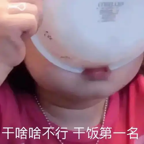 干饭了各种美食推荐