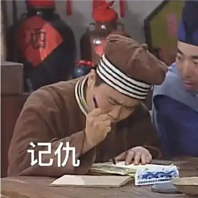 武林外传记仇表情包大全记仇表情包经典搞笑