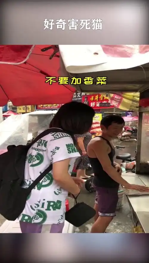 好奇害死猫,我就好奇