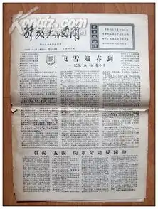文革小报解放大西南,整版多幅红卫兵舞蹈照片