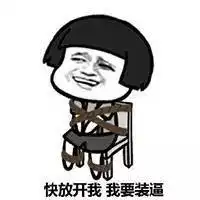 你满嘴顺口溜的样儿真浪