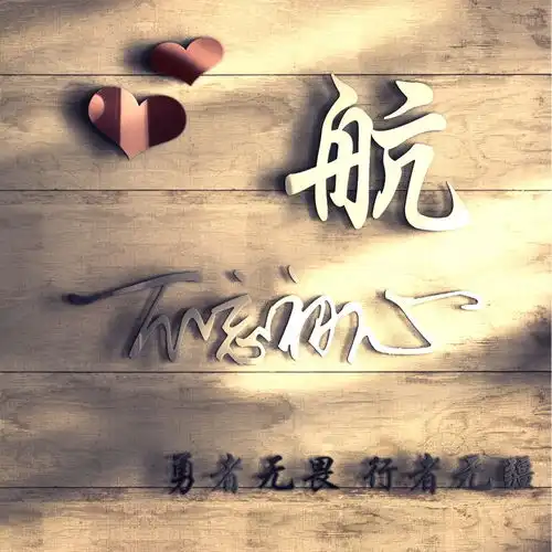 最新个性3d立体微信姓氏头像,带个性艺术签名头像,快来带走你的