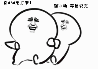 求大神赐图你的意思是要打架咯的表情动态图