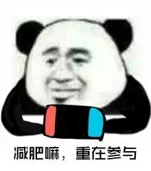 重在参与系列高清无水印图片重在参与系列表情包合集下载乐游网游戏下载