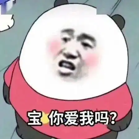 阴阳怪气熊猫头宝表情包