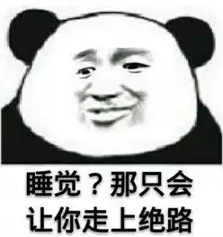 只有弱者才睡觉表情包好玩吗只有弱者才睡觉表情包怎么玩用户评论
