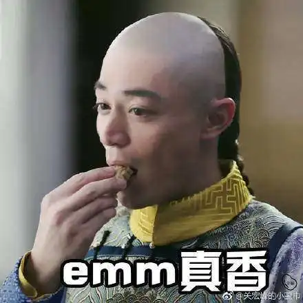 如懿传真香现场是什么梗出处来源及高清表情包一览