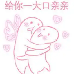 微信文字表情包透明亲亲