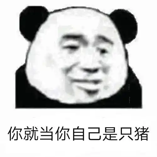 熊猫头表情包i索然无味了
