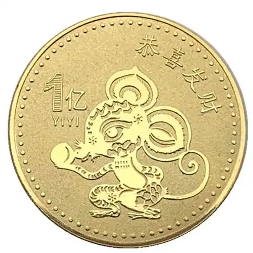 2020薄款恭喜发财一亿硬币十二生肖老鼠年福纪念币镀金币纪念章
