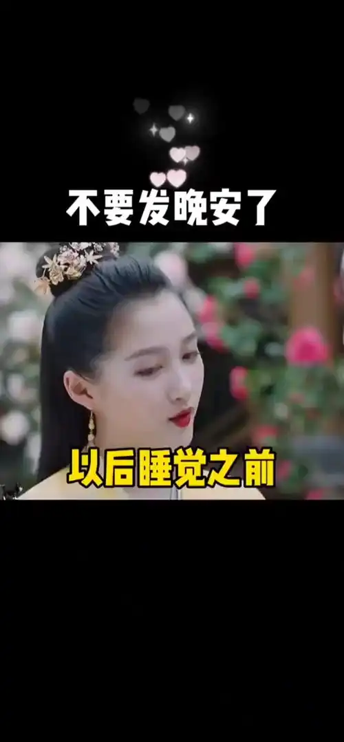 不要发晚安了表情包搞笑视频经典段子情侣夫妻