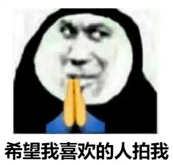 撩妹超甜表情包拍一拍