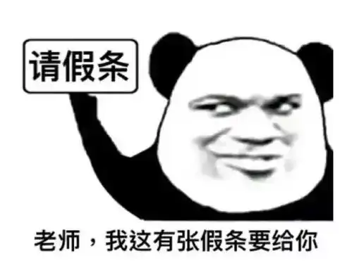 辅导员你尽管写假条,请到假算我输