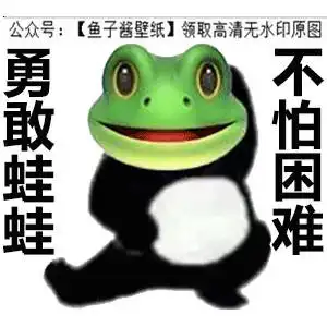 勇敢牛牛系列勇敢蛙蛙虎虎猫猫狗狗表情包抖音热门朋友圈文案背景微信
