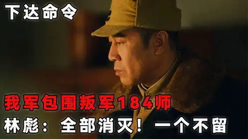 林彪派兵包围国军184师,下达严厉命令全部消灭一个不留