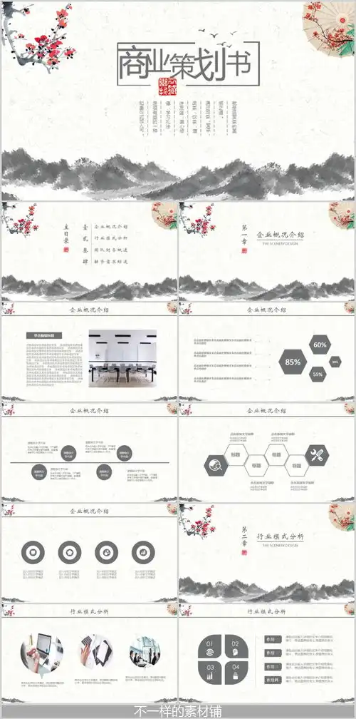 表情商业计划ppt模板复古风水墨中国风商业策划书ppt模板下载演界网表情
