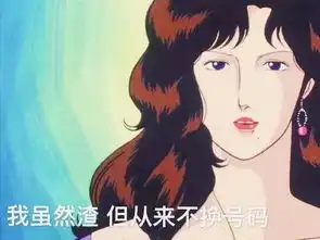 渣女表情包我虽然渣,但从来不换号码
