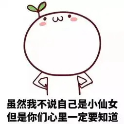 开心的表情包小仙女