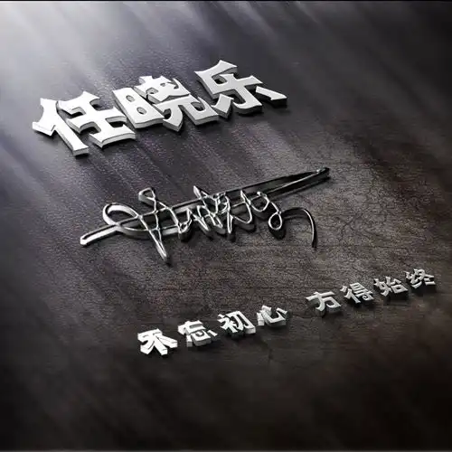 40张霸气十足的3d姓氏励志签名头像,你的微信头像该换一换了