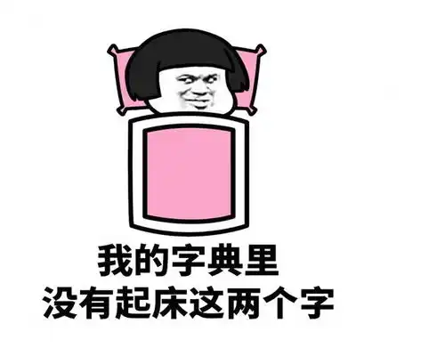 身体虚就身体虚表情包薯