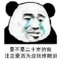 表达自己穷的表情包我原本可以过得很快乐,都是没钱害了我