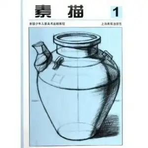 新版少年儿童美术基础教程素描1