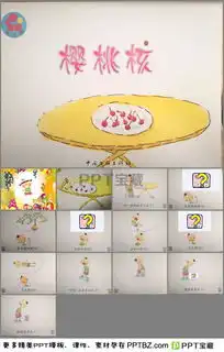 幼儿园中班语言有声配音樱桃核ppt课件下载