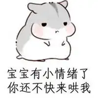 我生气了快哄我表情包微信头像图片大全