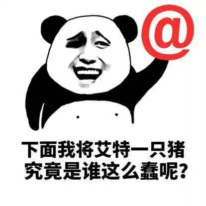 熊猫头表情包i是我不配,打扰了