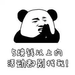 熊猫头表情包18张花钱的活动请不要叫我